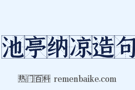 池亭纳凉造句是什么意思的图片
